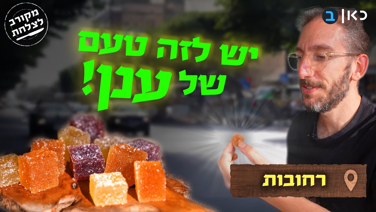 מרשמלו שוקולד אמיתי! לחם אתיופי אוורירי - האוכל המפתיע של רחובות | מקורב לצלחת