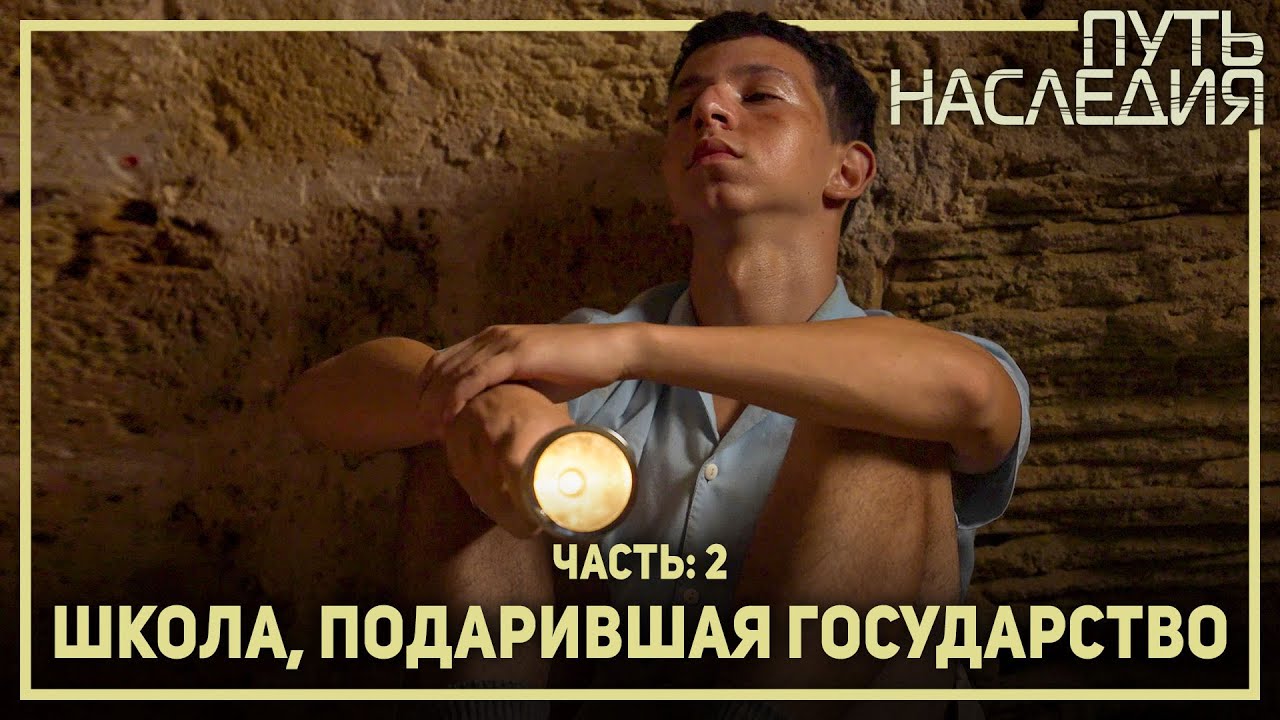Школа, подарившая государство. Место, где история оживает