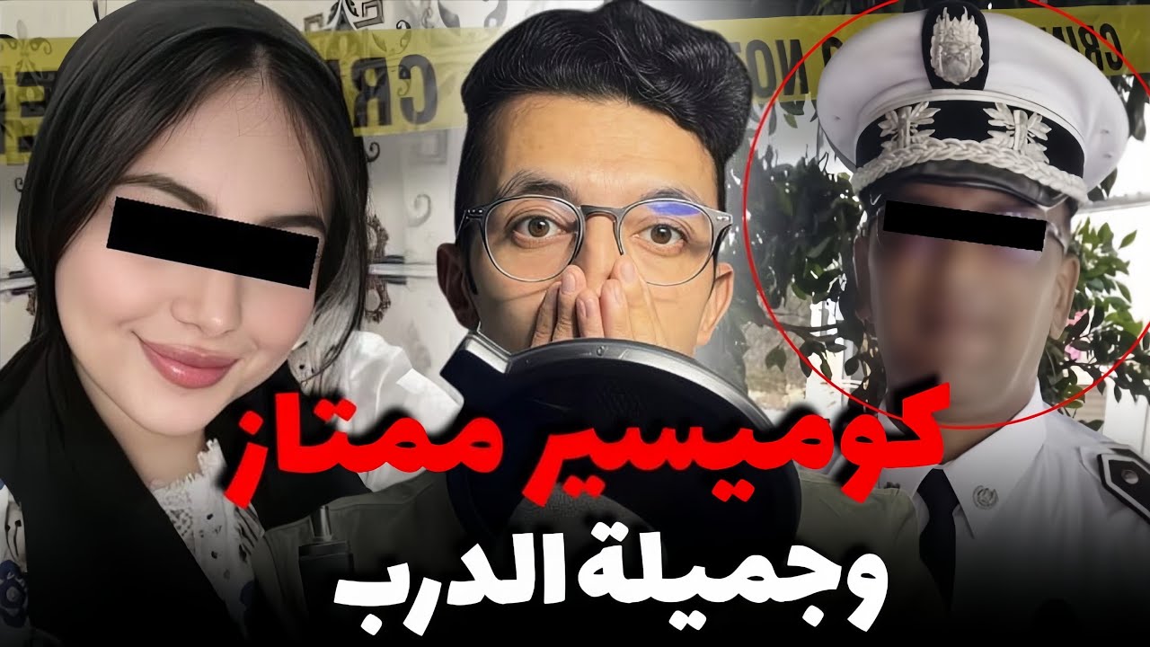 قصة الكوميسير وجميلة الدرب القضية لي حمقات البوليس ورجال الفرقة القضائية