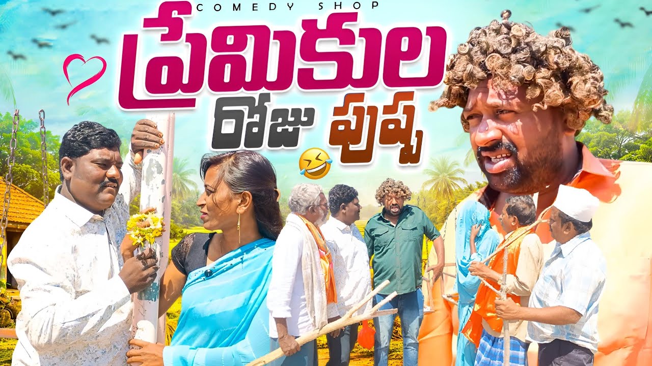 ప్రేమికుల రోజు పుష్ప రాజ్  #villagecomedyshow #Valentine's day 