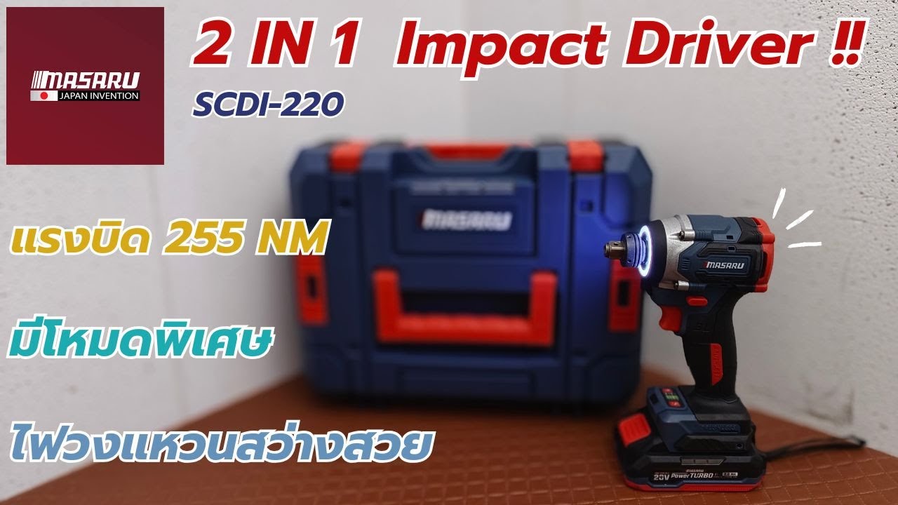 รีวิว !!ใหม่... MASARU SCDI220 ไขควงกระแทก 2IN1 ไฟสวย แรงบิดดี ใช้งานครบ!!