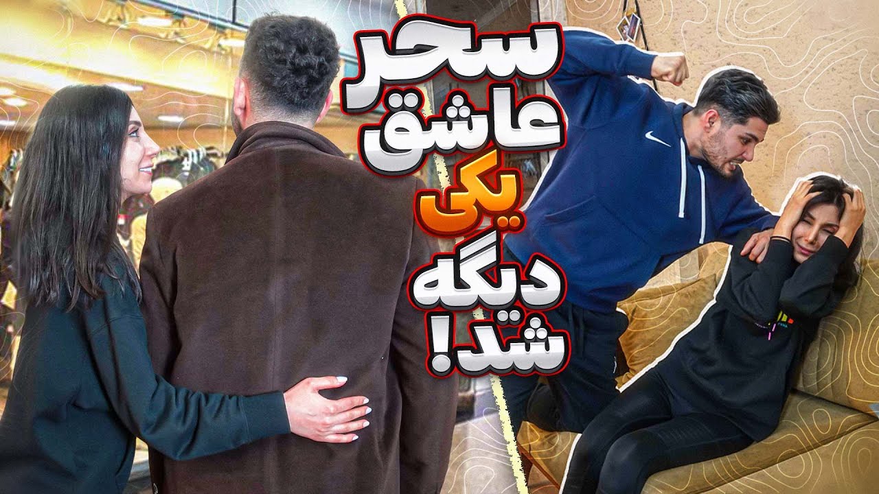 اینبار مچشو گرفتم تو پاساژ ، سحر شوگرددی مخ کرده |  #خیانت