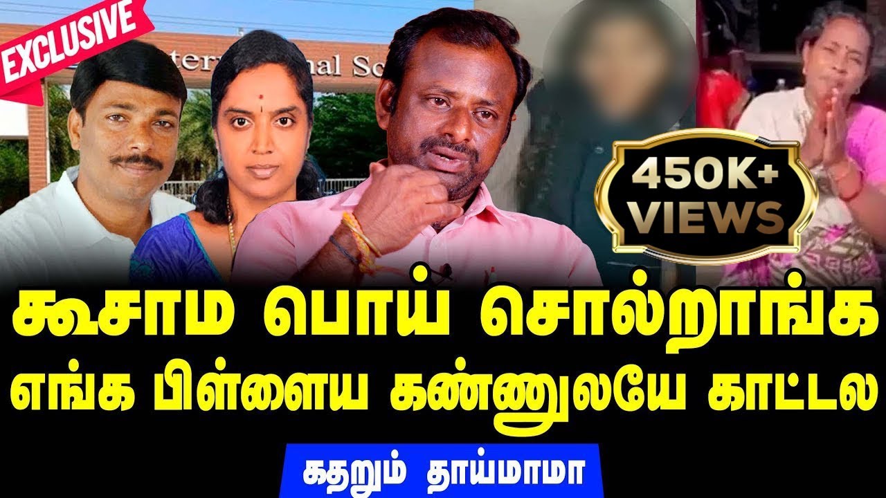 கூசாம பொய் சொல்றாங்க | எங்க பிள்ளையை காட்டல | Exclusive | Kallakurichi Sakthi international School