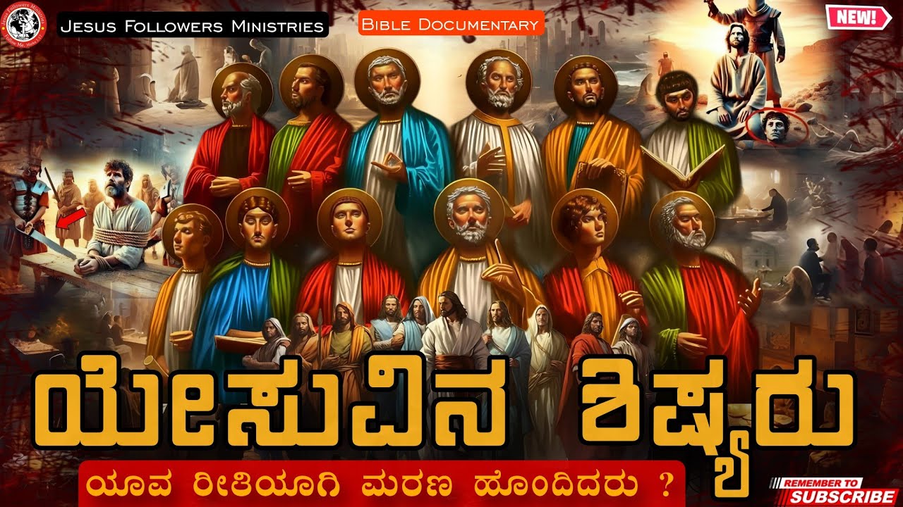 ಯೇಸುವಿನ ಶಿಷ್ಯರು ಹೇಗೆ ಮರಣಿಸಿದರು? Death of #apostle #bibledocumentary #kannadachristian #jesus #facts