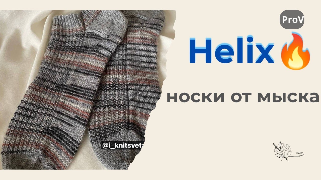 #видеомк|Helix - в носках от мыска Magic Loop :Пятка Не подкова|Расчеты на все размеры🧦 в описании 