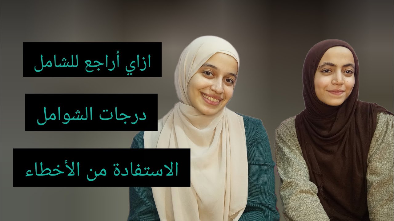 الشوامل | ازاى اراجع ليها والاستفادة منها | نصائح مهمة جدا