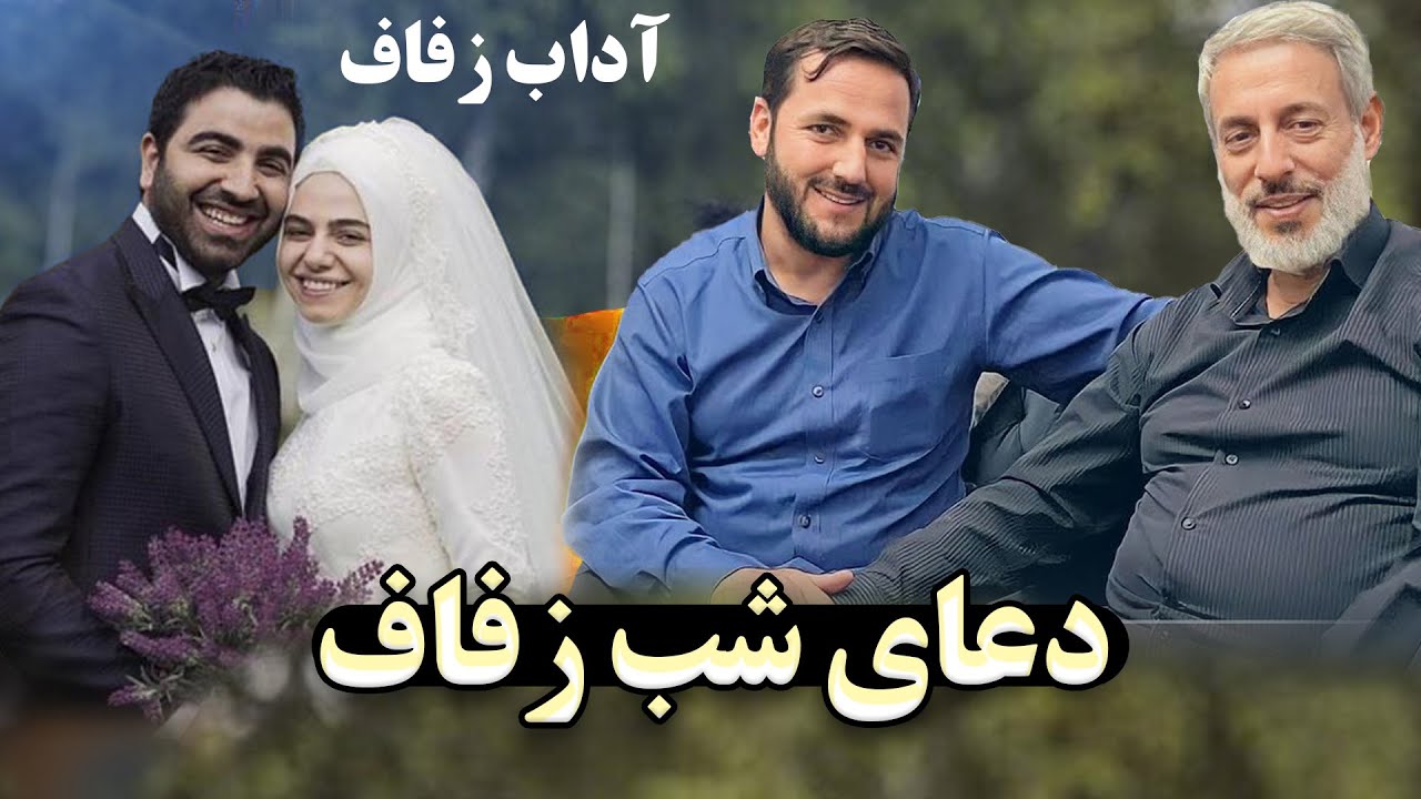 دعای شب زفاف / استاد عبدالصمدقاضی زاده/ شیخ محمدصالح پردل