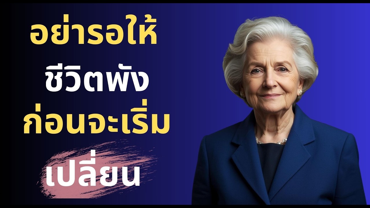 ชีวิตไม่เตือนก่อนพัง อย่ารอให้ชีวิตพั แล้วค่อยคิดจะเปลี่ยน เปลี่ยนตอนนี้ หรือรอให้ชีวิตบังคับ