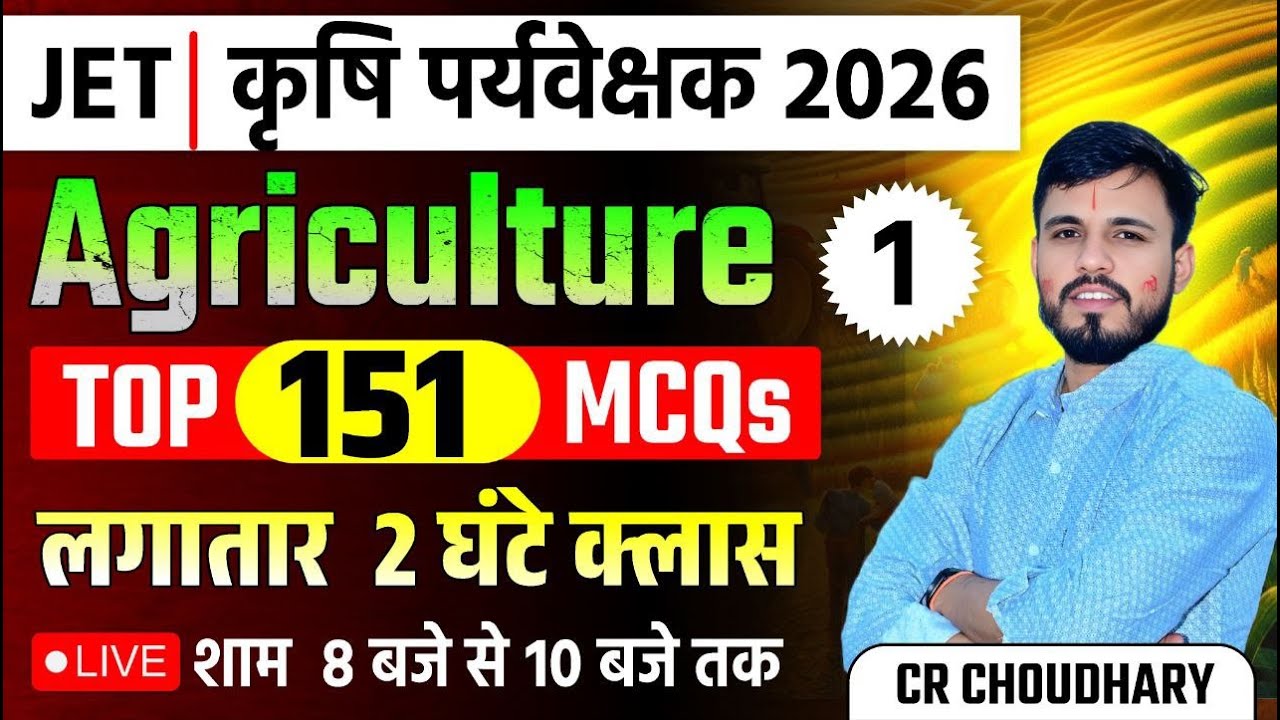 कृषि पर्यवेक्षक (Agriculture Supervisor) 2026 & JET | Top 151 MCQs | Agriculture Live Marathon Class
