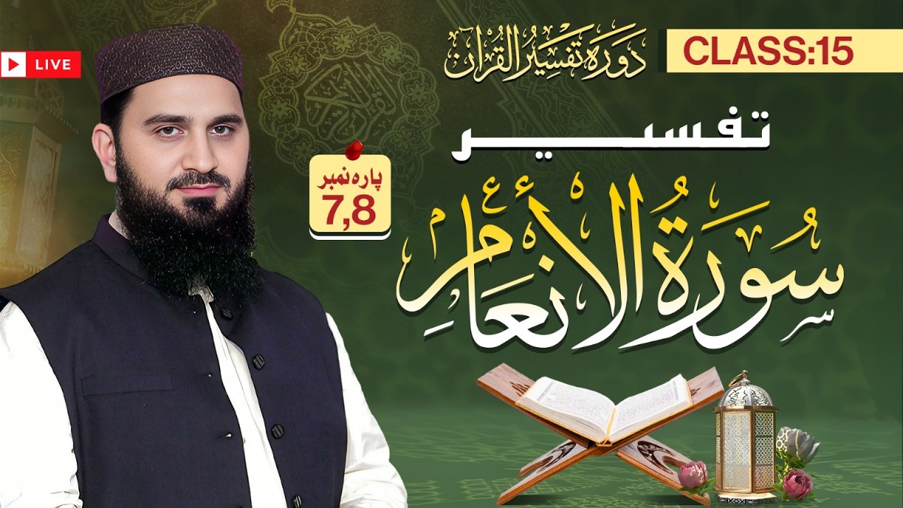 Live Class Dawrah Tafseer ul Quran by Al Ustaz Dr Muhamamd Rafiq | 15