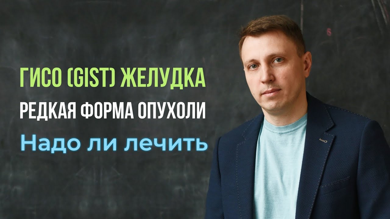 ГИСО (GIST) желудка редкая форма опухоли. Надо ли лечить?