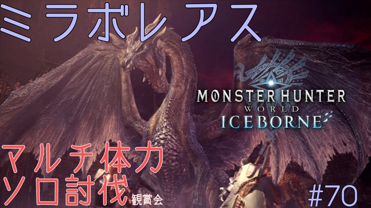 【MHW:IB/PS版:参加型】ミラボレアスマルチ体力ソロ討伐　#70