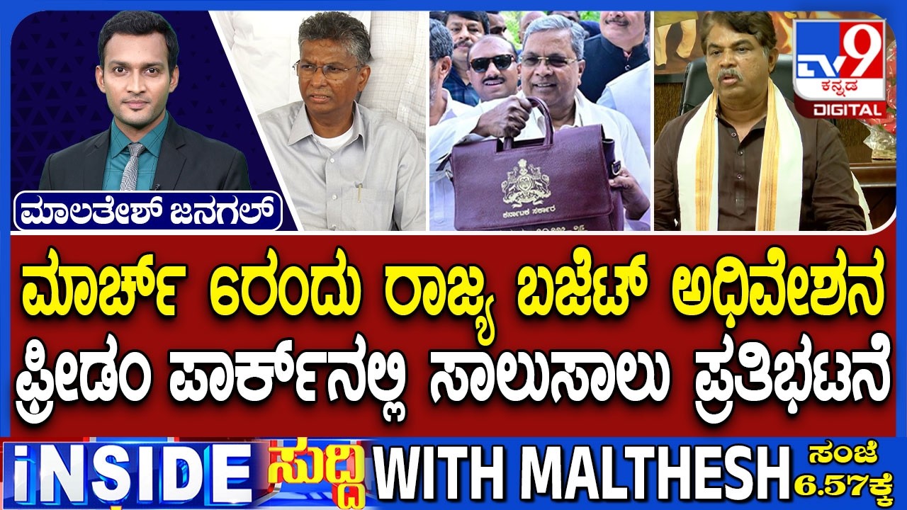 Karnataka Budget 2026-27: ಮಾರ್ಚ್ 6 ರಂದು ರಾಜ್ಯ ಬಜೆಟ್ ಅಧಿವೇಶನ! ಬಿಜೆಪಿಯಿಂದ ಬಜೆಟ್ ಪೂರ್ವಭಾವಿ ಸಭೆ!