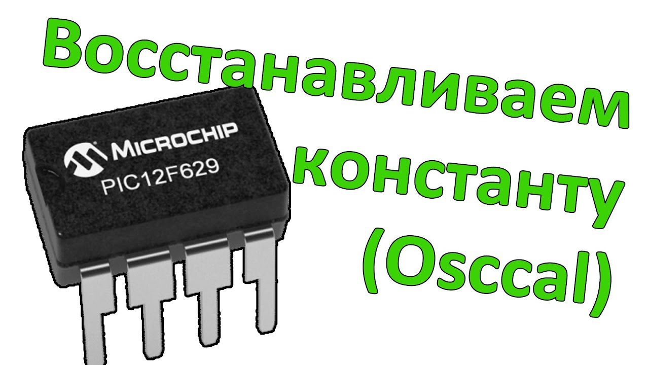 Восстановление калибровочной константы PIC12f629 и PIC12f675