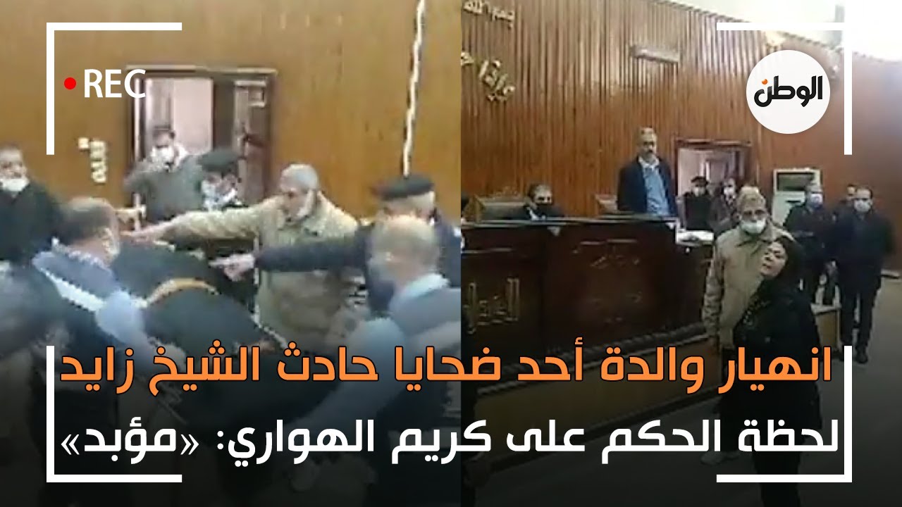 لحظة الحكم على كريم الهواري مرتكب حادث الشيخ زايد .. انهيار ام احد الضحايا