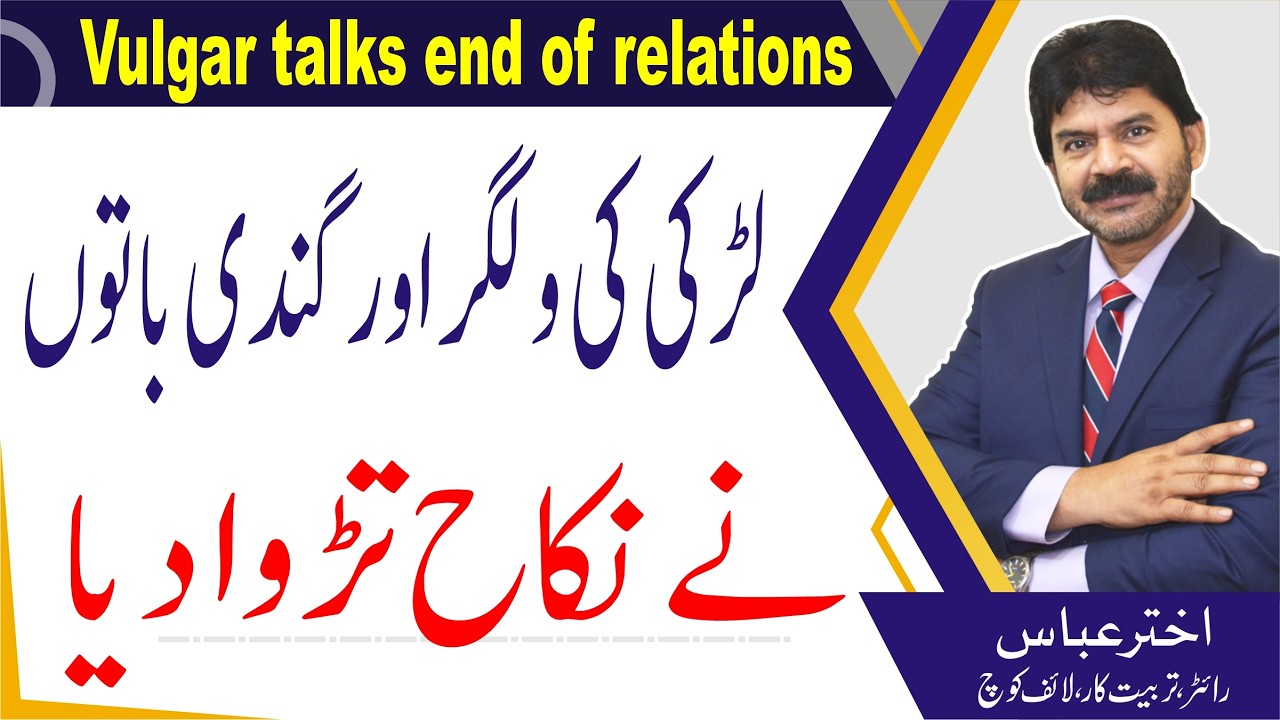 Should a girl talk openly on vulgar sexual issue with partner | Akhter Abbas Video