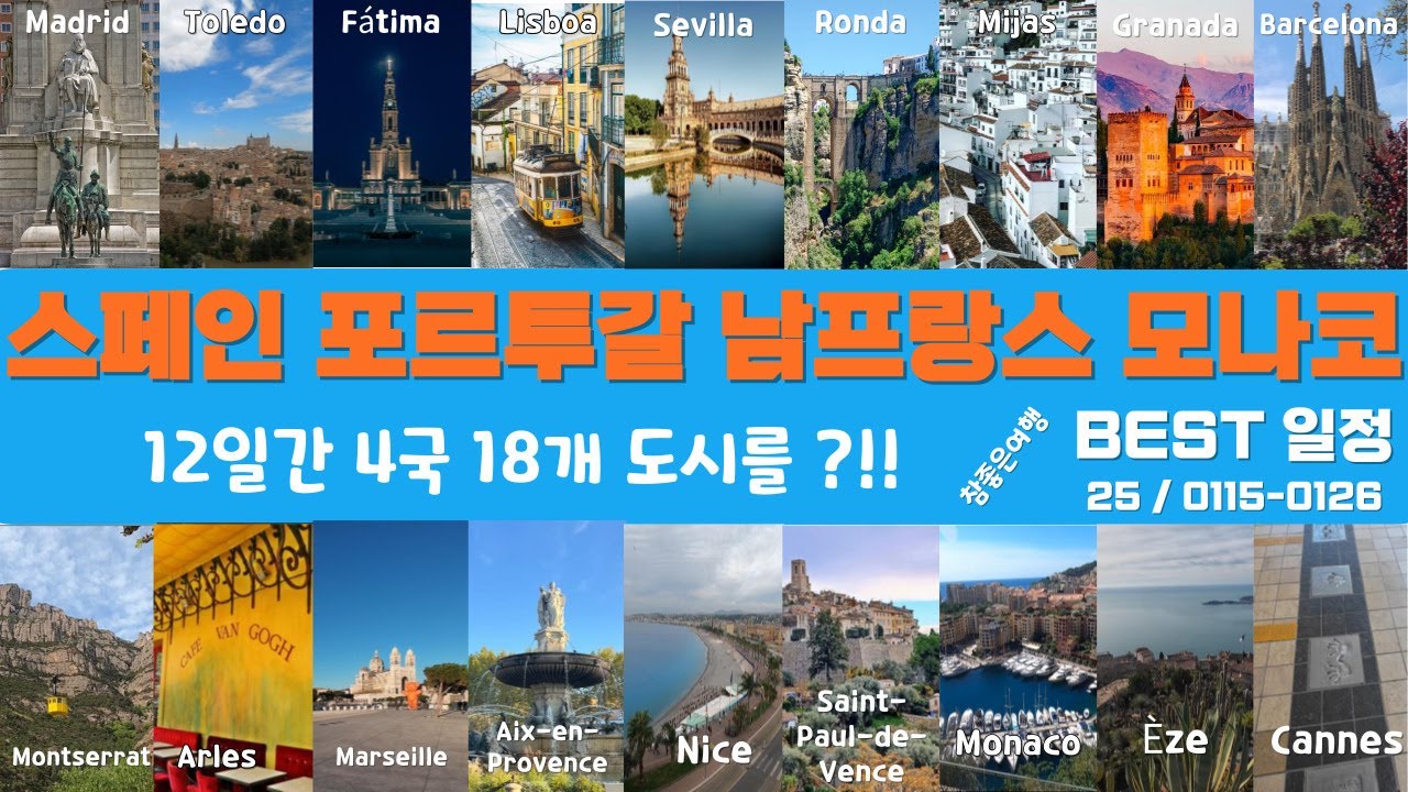스페인패키지여행 스페인 포르투갈 남프랑스 유럽 패키지여행 참좋은여행