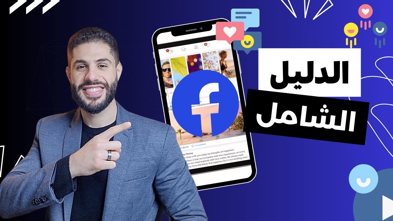 طريقة عمل اعلان ممول على الفيس بوك فى 2025 | شرح facebook ads من الصفر