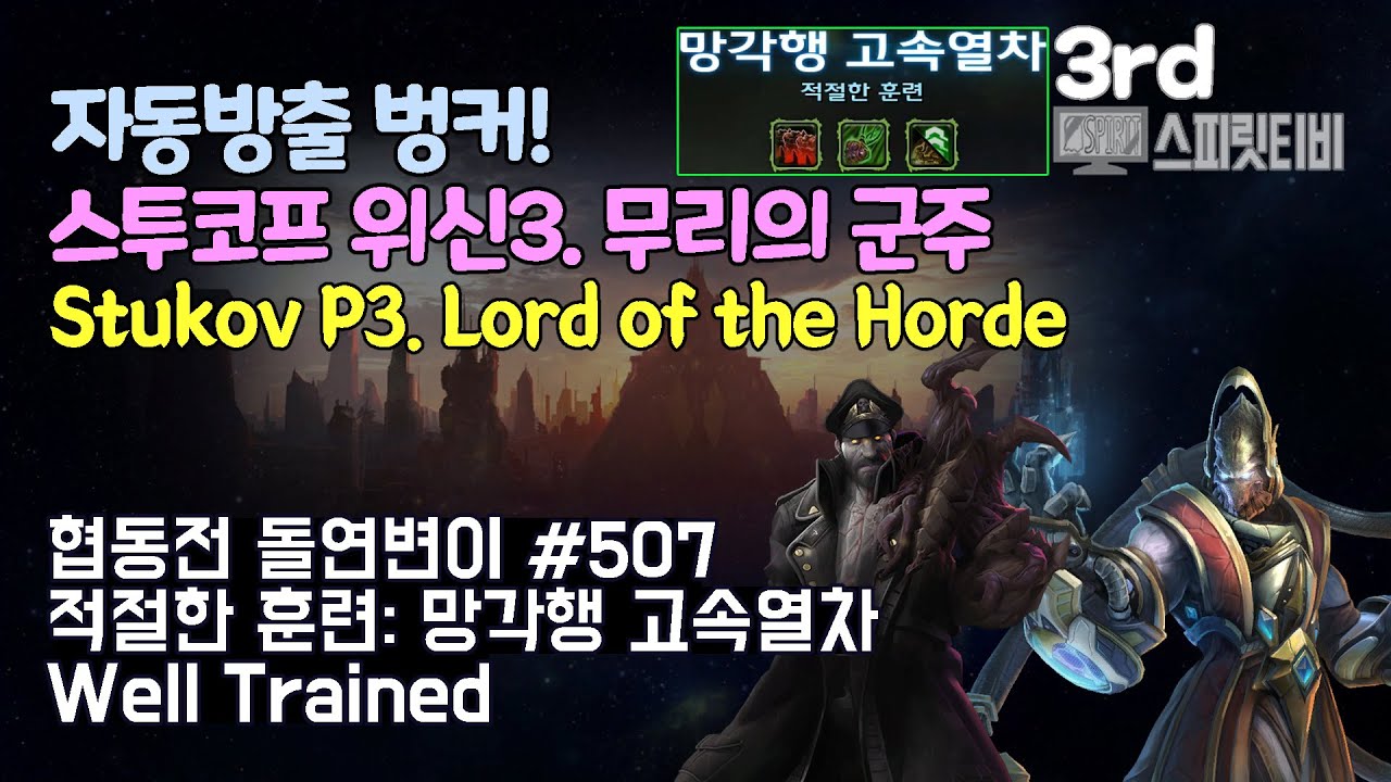 [스타크래프트2] 협동전 돌연변이 # 507 적절한 훈련: 망각행 고속열차｜스투코프+카락스(Stukov+Karax)｜아주어려움 all clear｜Co-op Mutation