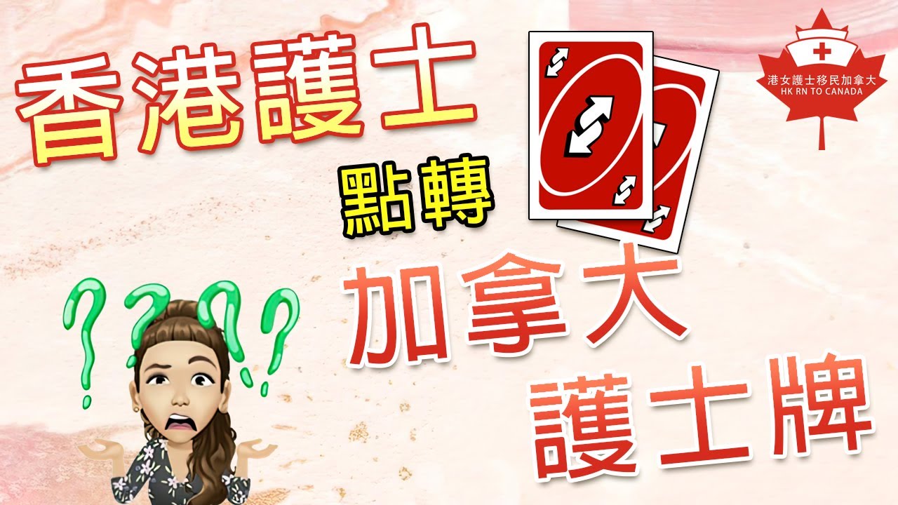 香港護士點轉加拿大護士牌 | NNAS | CELBAN |