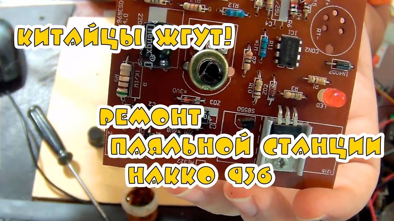 Ремонт паяльной станции Hakko 936 или  привет криворуким китайцам