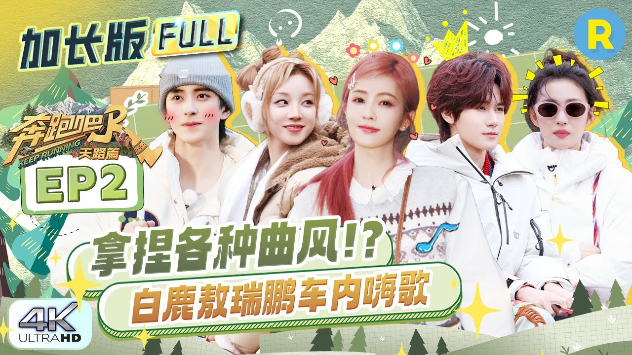 【加长版FULL🔥】EP2加更完整版上线！​白鹿开车把“乘客”吓出表情包 ？翟子路一口一个宝贝给张真源整“红温”了  王楚然萌起来可爱到犯规！2025精选特辑|奔跑吧天路篇