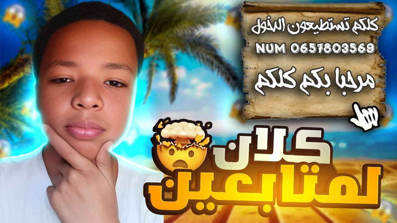 🔴​بث​ فري فاير ​🔥تست كلان​🔥مرحبا بكم🔴​