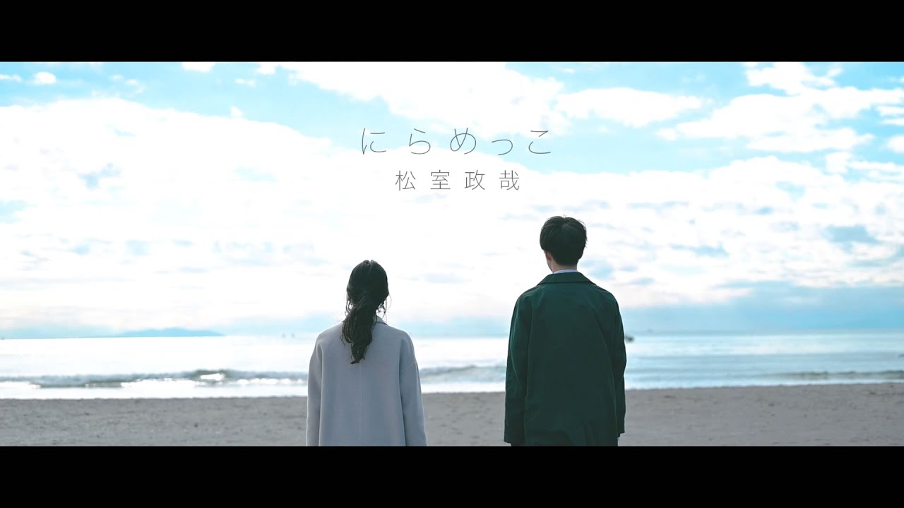 松室政哉 / にらめっこ