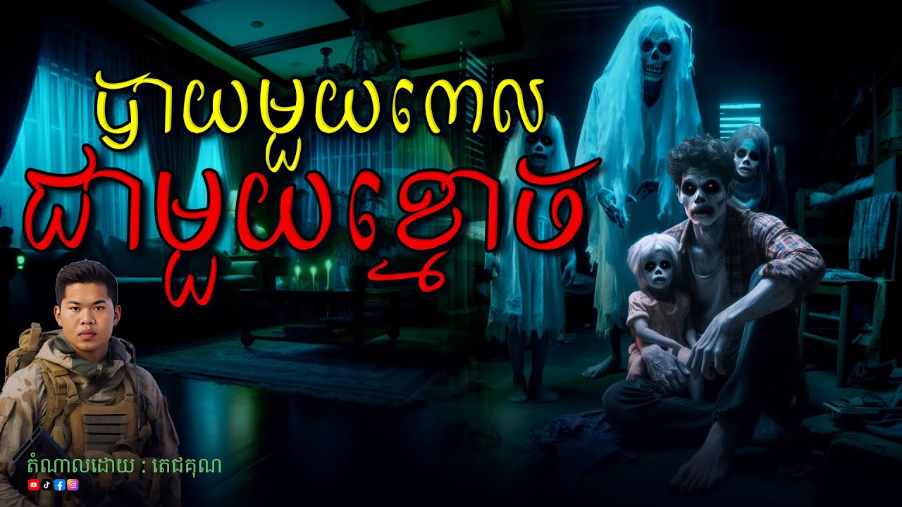 បាយមួយពេលជាមួយខ្មោច Ghost Story-តំណាលរឿងខ្មោច ភាគ២៦ ABA 001 561 964 ( CHHIN VARIN )