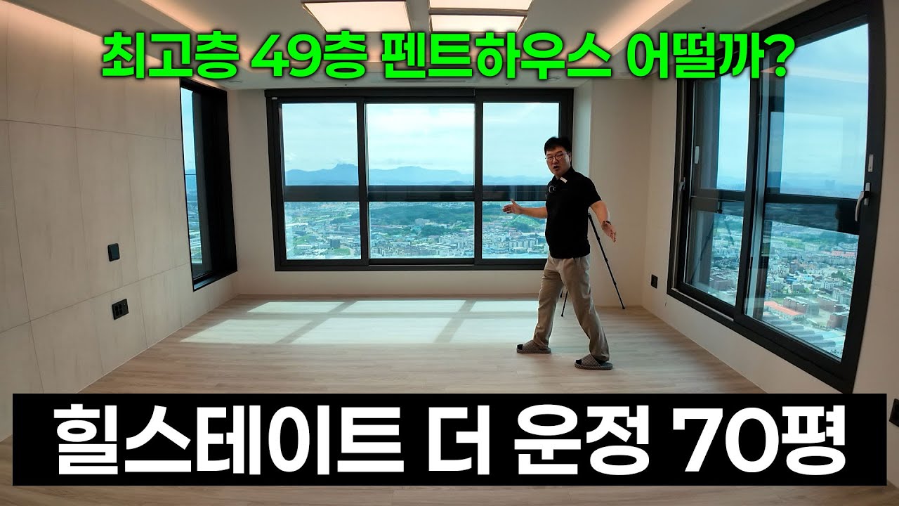 힐스테이트 더 운정 펜트하우스 70평은 어떨까?