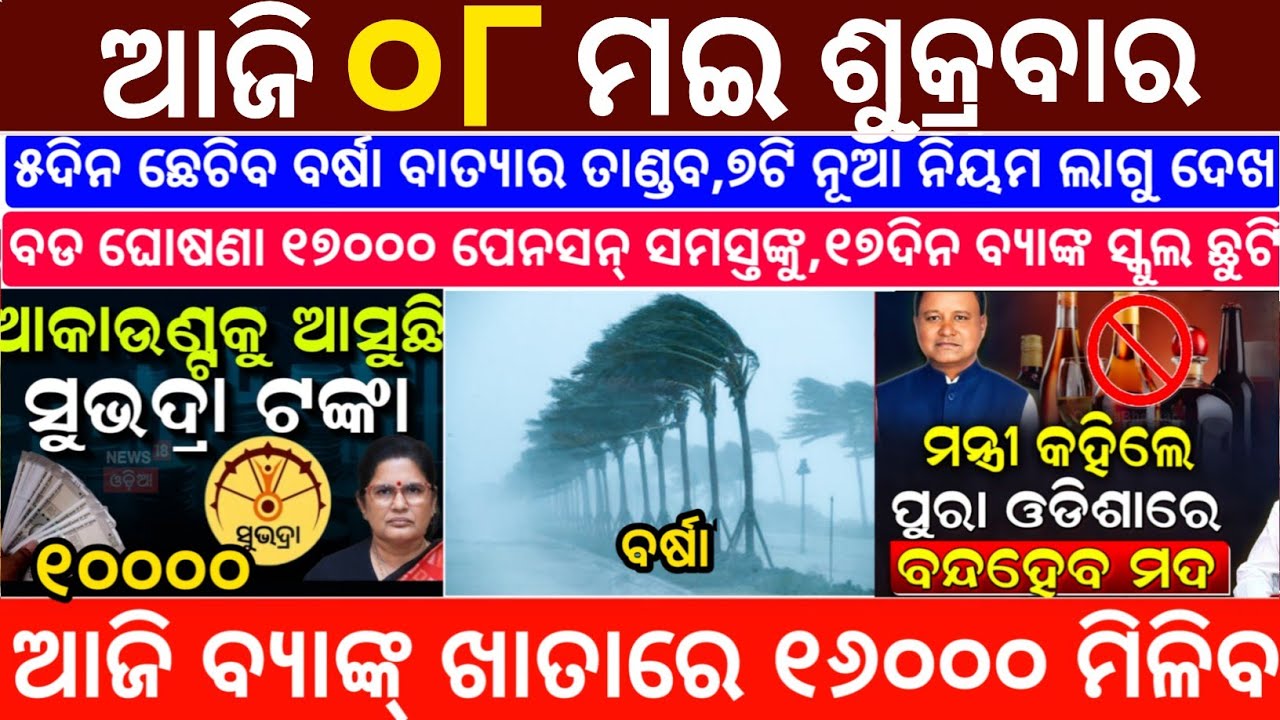 Today's Odia News/08 May 2026/Odisha News Today/PM Kisan Yojana/Subhadra Yojana/odisha news