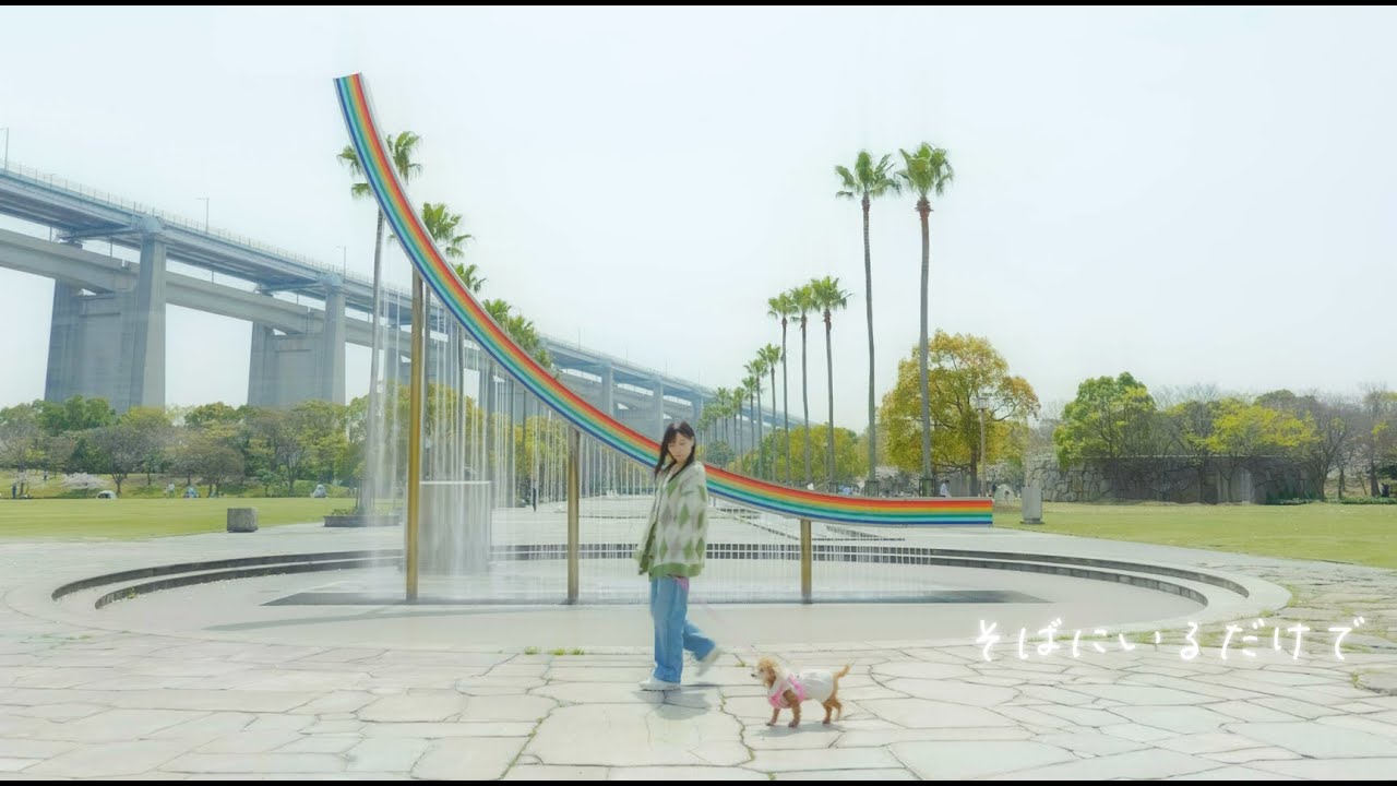 福本愛莉「そばにいるだけで」【MV】