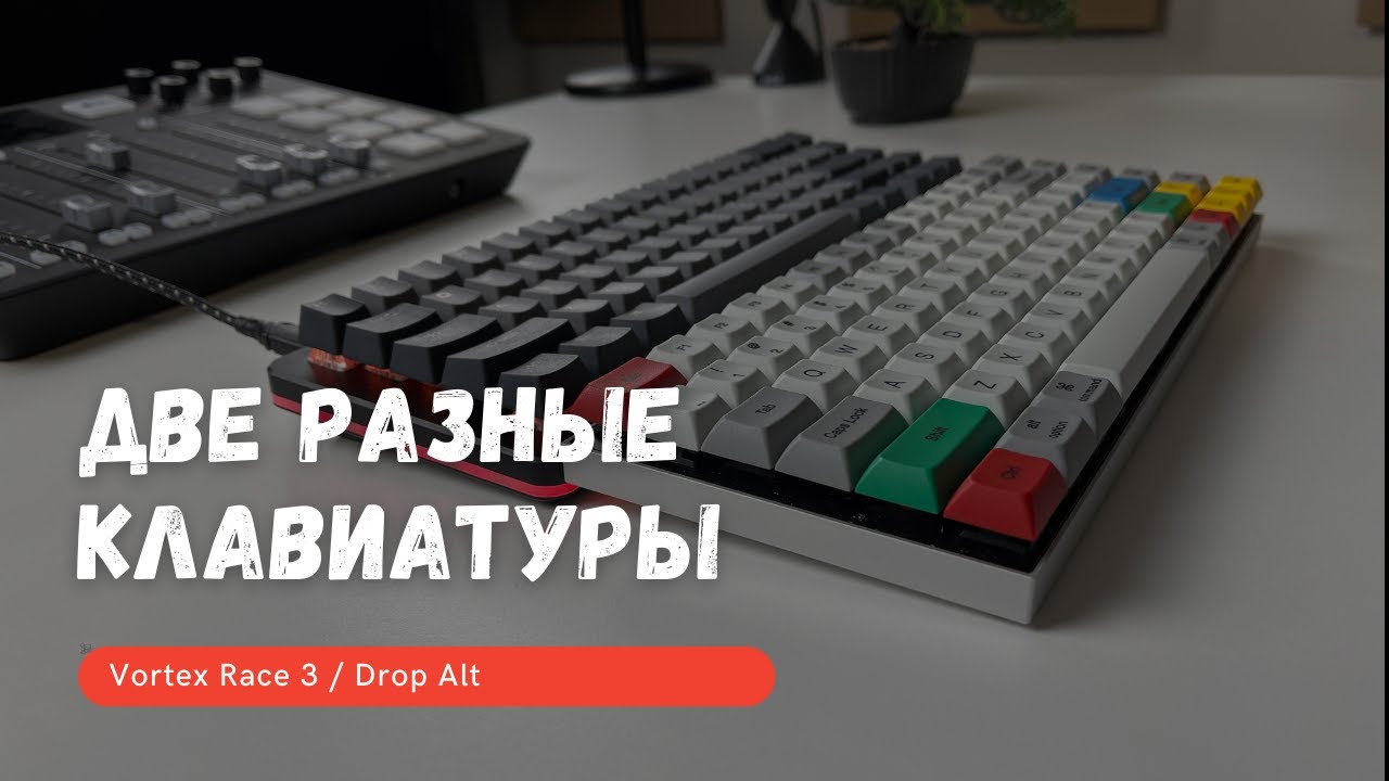 Две разные клавиатуры - Vortex Race 3/Drop Alt
