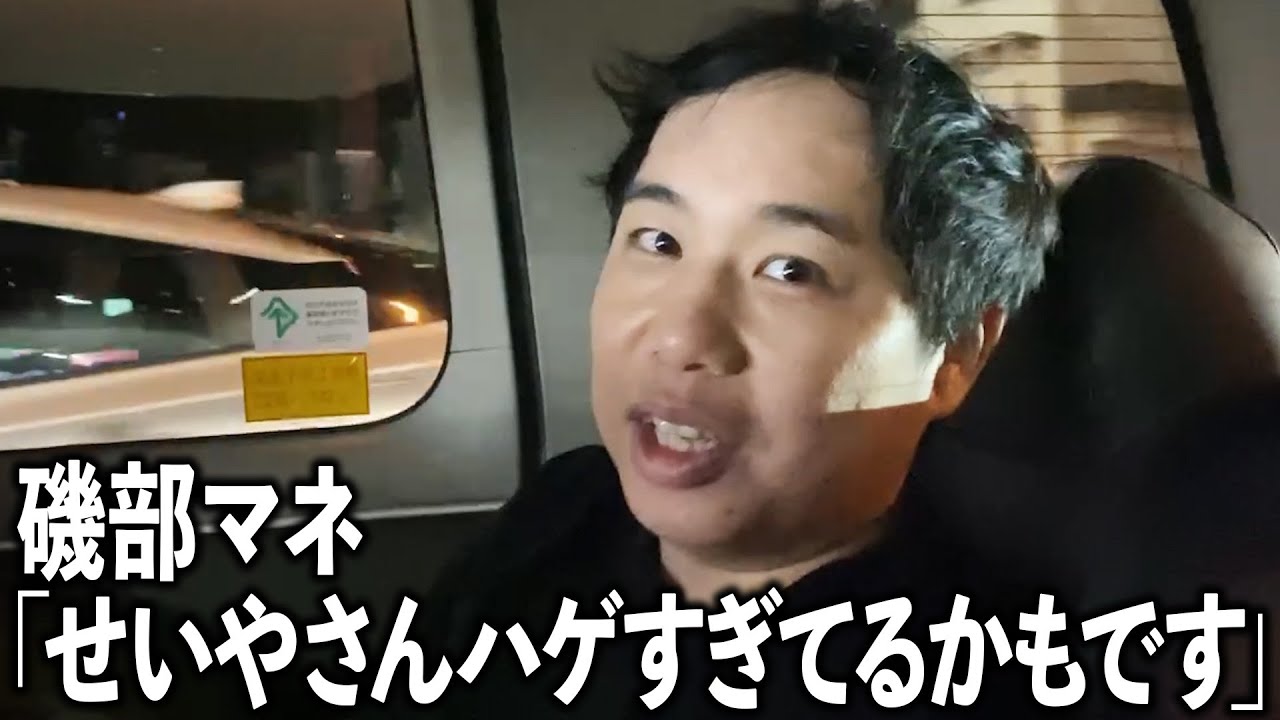 せいやの髪の毛のことでマネージャー爆笑で大揉め