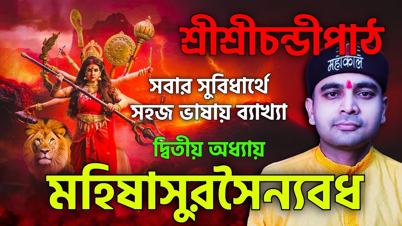 দেবী মহামায়ার আবির্ভাব ও মহিষাসুরের সৈন্যবাহিনীর বিনাশ-কি নেই এই অধ্যায়ে / রোমহর্ষক আলোচনা