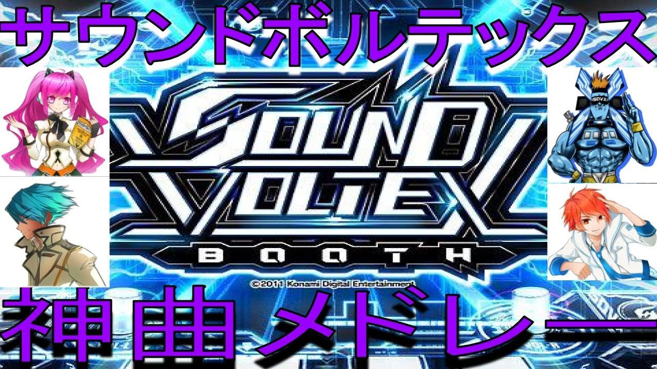 【音ゲー】サウンドボルテックス(SOUND VOLTEX)の神曲で打線組んだ！【SDVX】