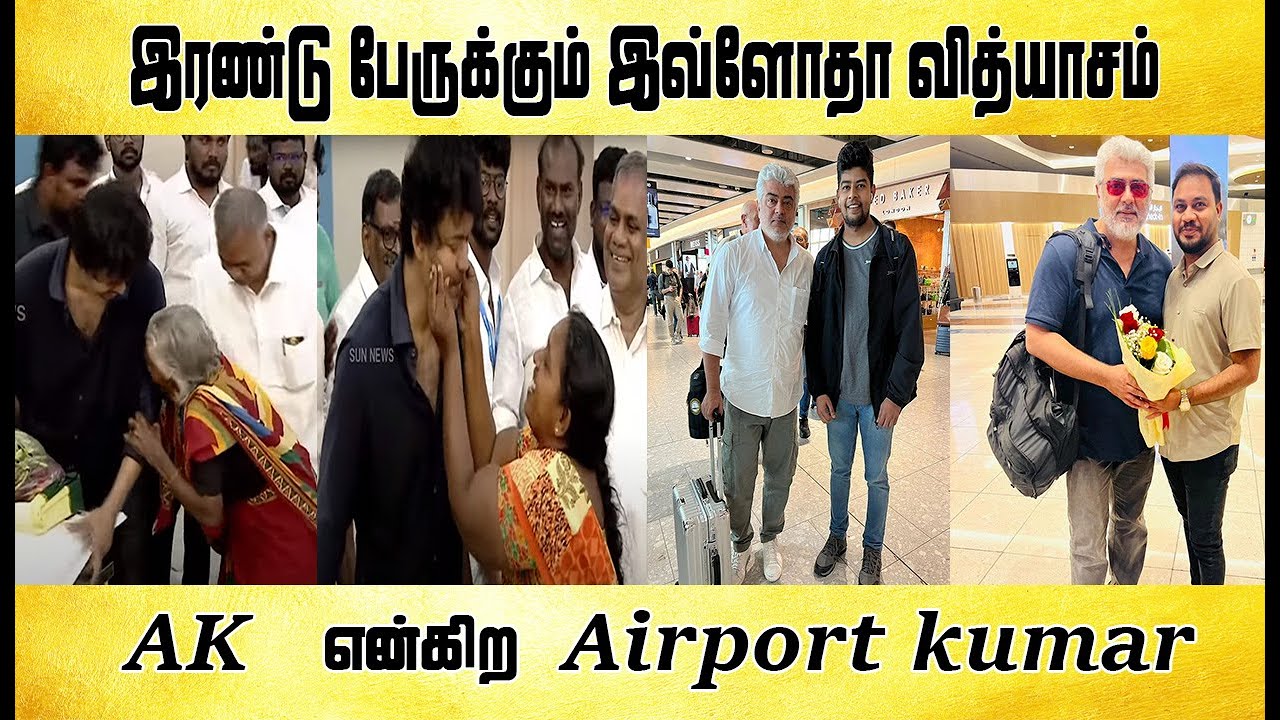 இரண்டு பேருக்கும் இவ்ளோதா வித்யாசம்  - Tamil light