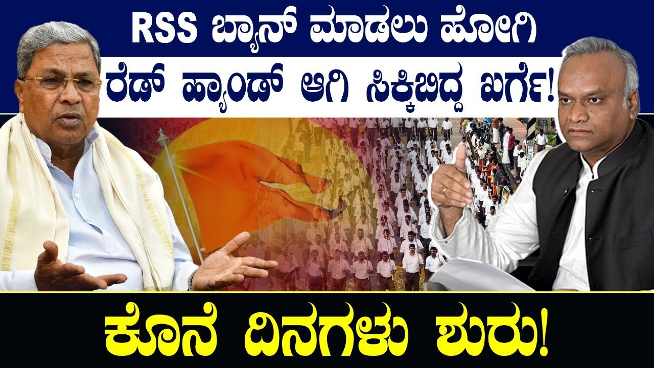RSS ಬ್ಯಾನ್ ಮಾಡಲು ಹೋಗಿ ರೆಡ್ ಹ್ಯಾಂಡ್ ಆಗಿ ಸಿಕ್ಕಿಬಿದ್ದ ಖರ್ಗೆ! ಕೊನೆ ದಿನಗಳು ಶುರು! RSS BAN | Priyank Kharge