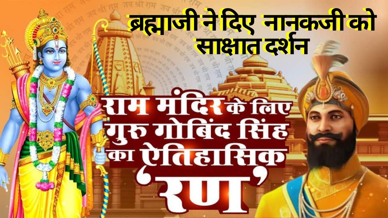 Gurudwara Brahm-Kund, Ayodhya l गुरुद्वारा ब्रह्मकुंड साहिब, अयोध्या (यहां मौजूद हैं सारी निशानियां)