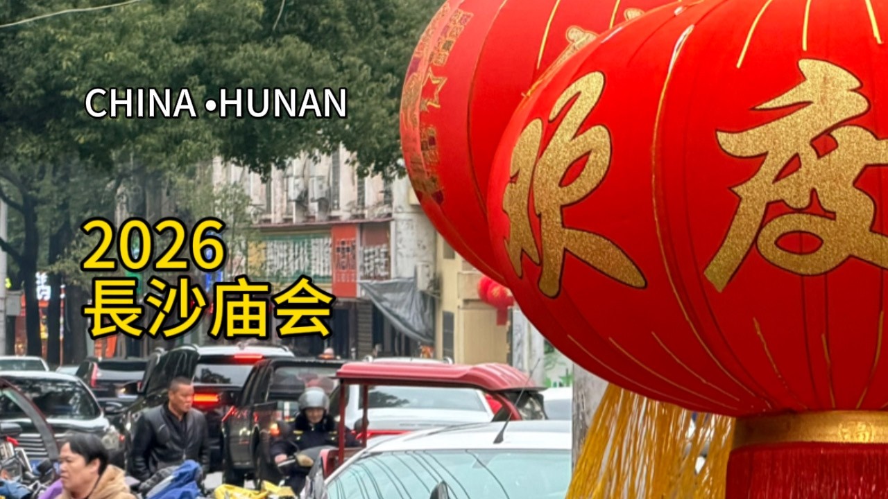 2026春節長沙陶公廟廟會實拍｜中國年非遺現場原聲 Changsha Taogong Temple Fair 2026 | Chinese New Year Street Walk