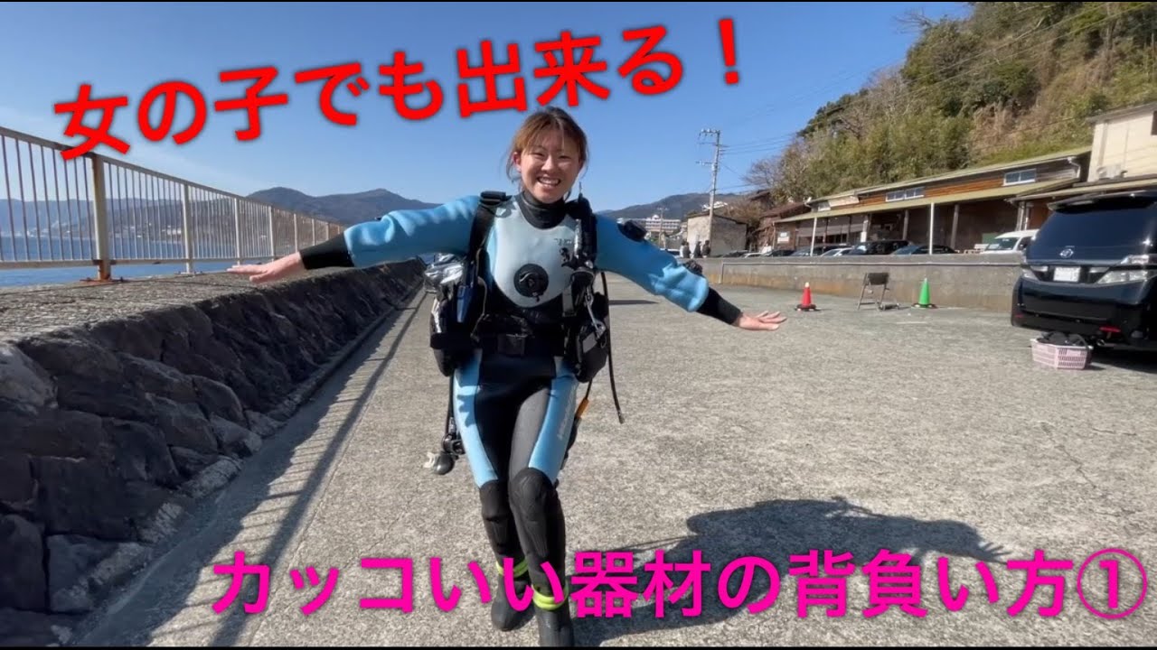 女性ダイバー必見！ダイビング器材のカッコいい背負い方①(江ノ島 ダイビングライセンス)