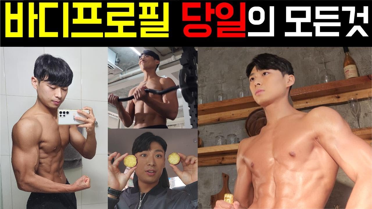 바디프로필 당일의 모든(당일 식단, 수분 ,펌핑, 포즈, 컨셉)