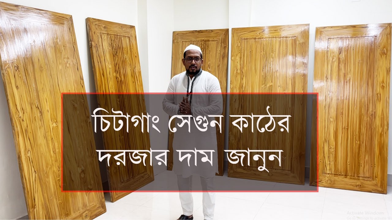 চিটাগাং সেগুন কাঠের দরজার দাম জানুন