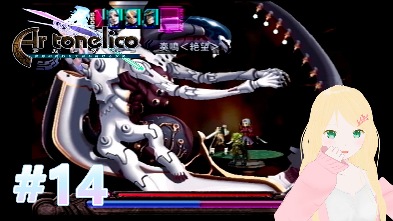 【アルトネリコ】#14 初見風プレイ