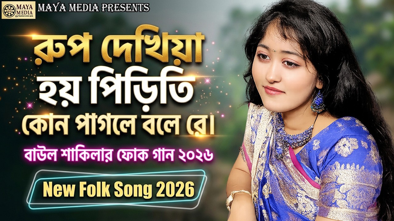 রুপ দেখিয়া হয় পিড়িতি কোন পাগলে বলে রে | Baul Shakila New Folk Song 2026 | Bangla Baul Gaan