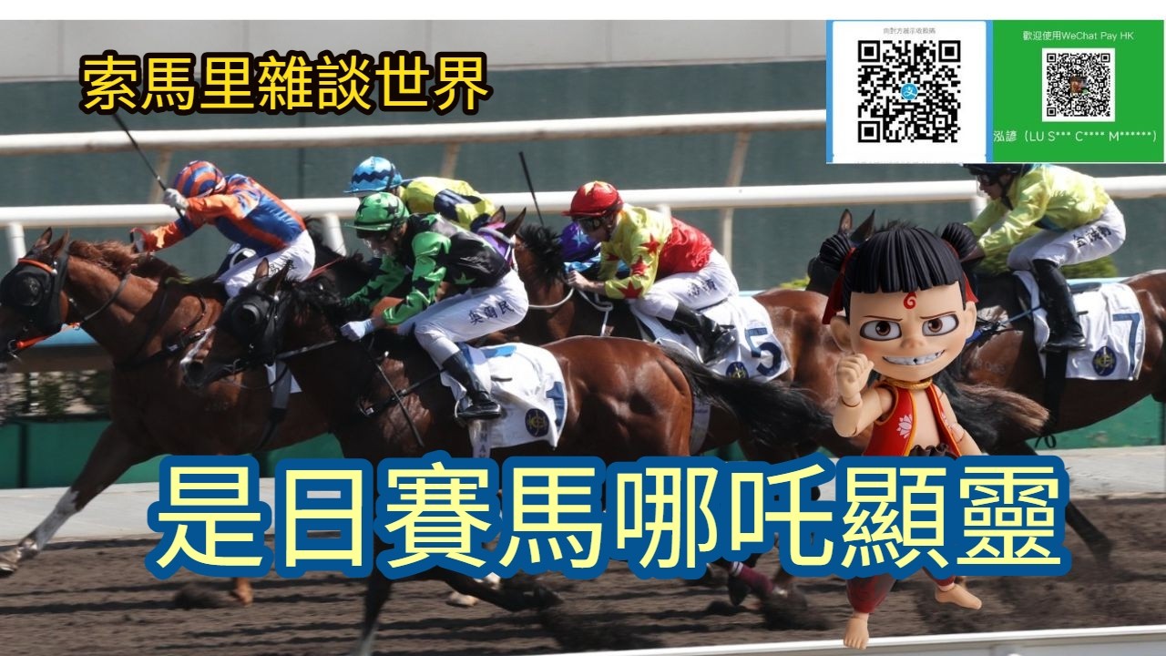 索馬里雜談世界 是日賽馬哪吒顯靈