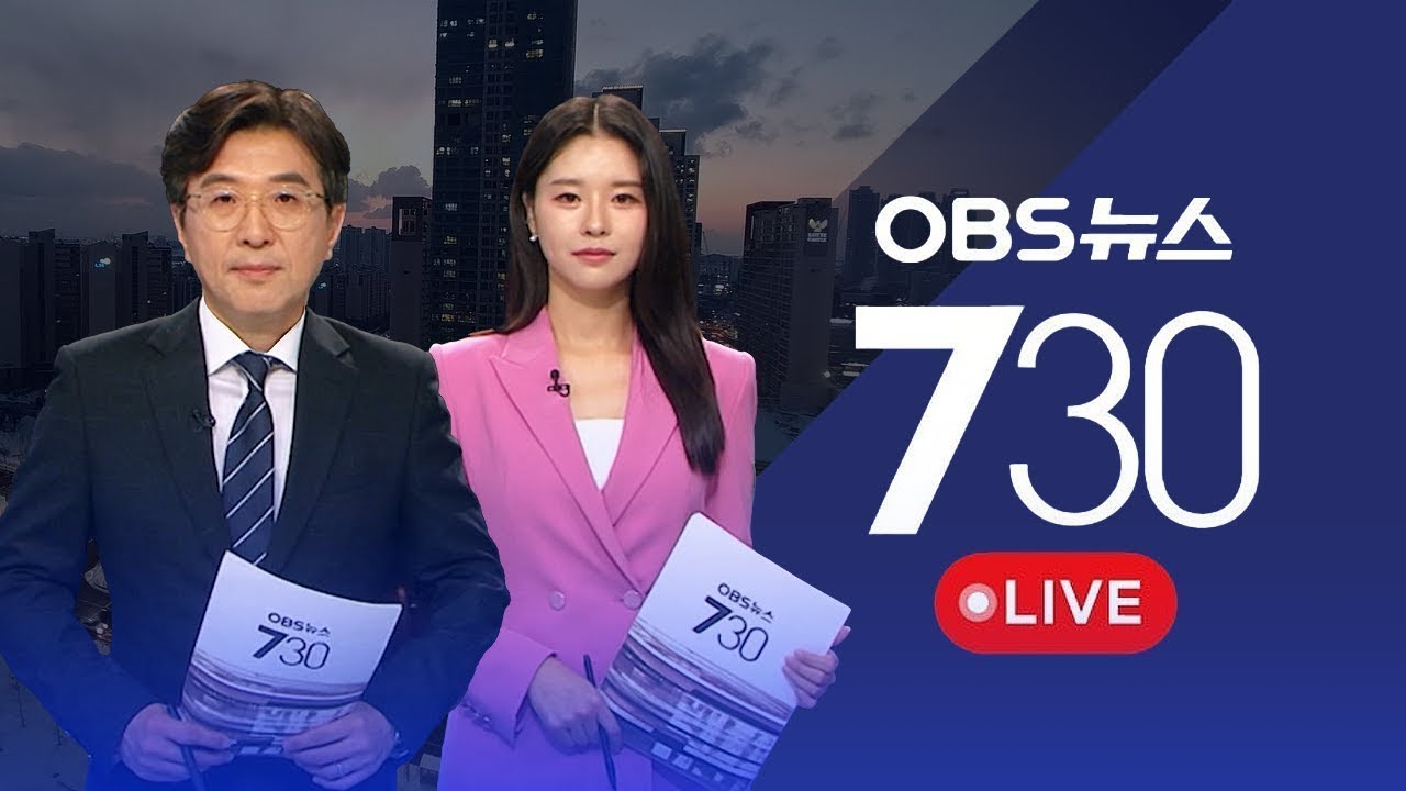 [OBS 뉴스730 LIVE] 2026년 3월 9일 월요일