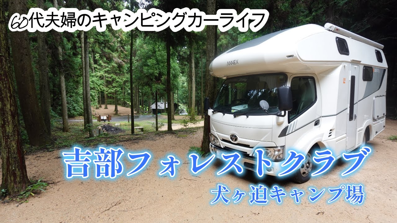 大雨車中泊　吉部フォレストクラブで貸切キャンプ？