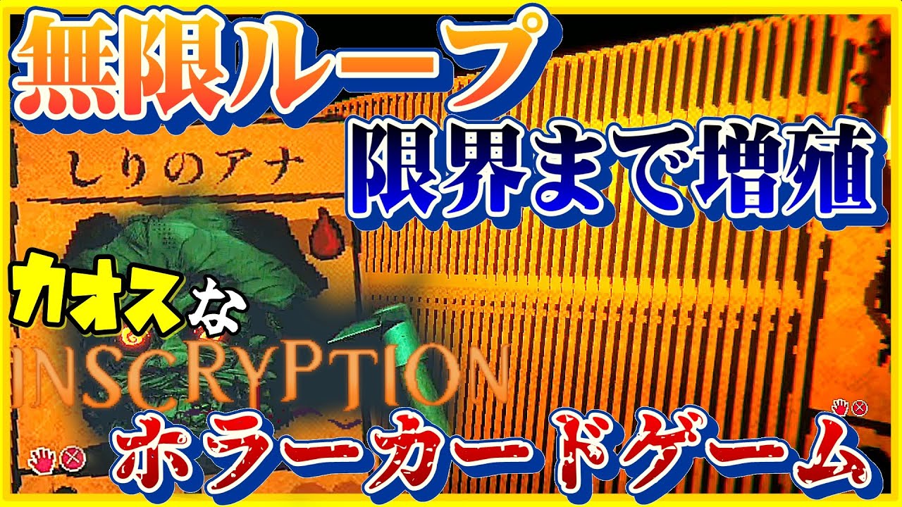 ゲームの限界まで増やすカオスなホラーカードゲームゆっくり実況はじめました。[Inscryption]