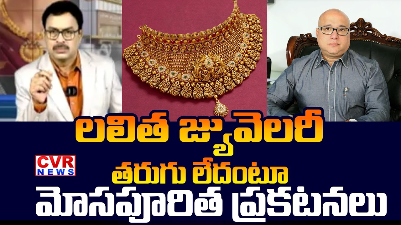 బయటపడ్డ లలిత జ్యువెలరీ బాగోతం | Lalitha Jewellery Illegal Scam | CVR News
